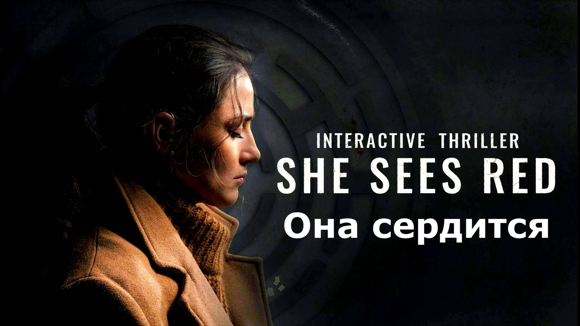 «Она сердится» (She Sees Red)