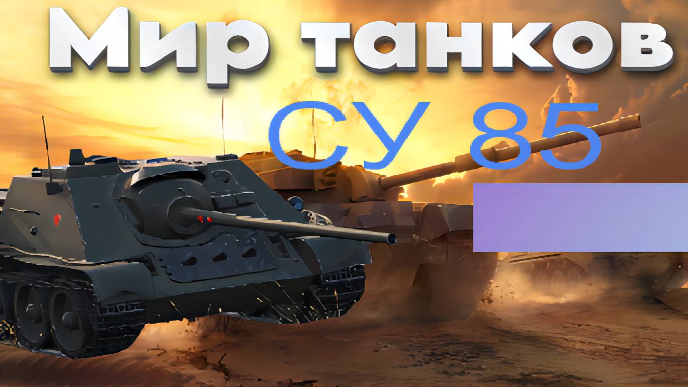 Мир танков - су 85. ❤️
