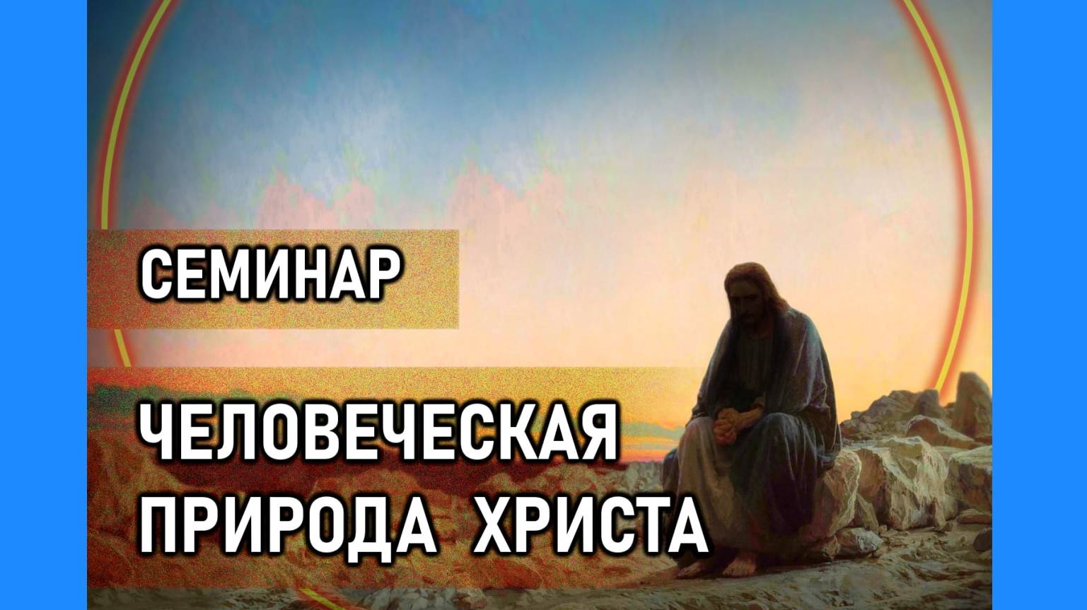 Человеческая природа Христа