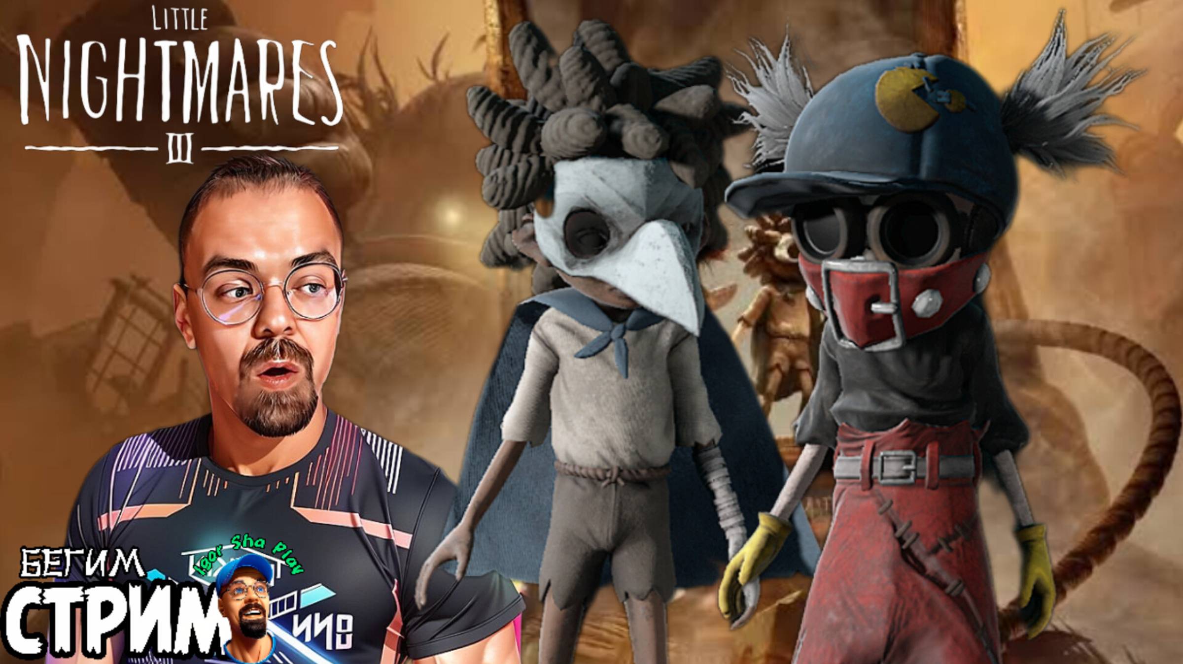 Little Nightmares 3 / Igor Sha Play