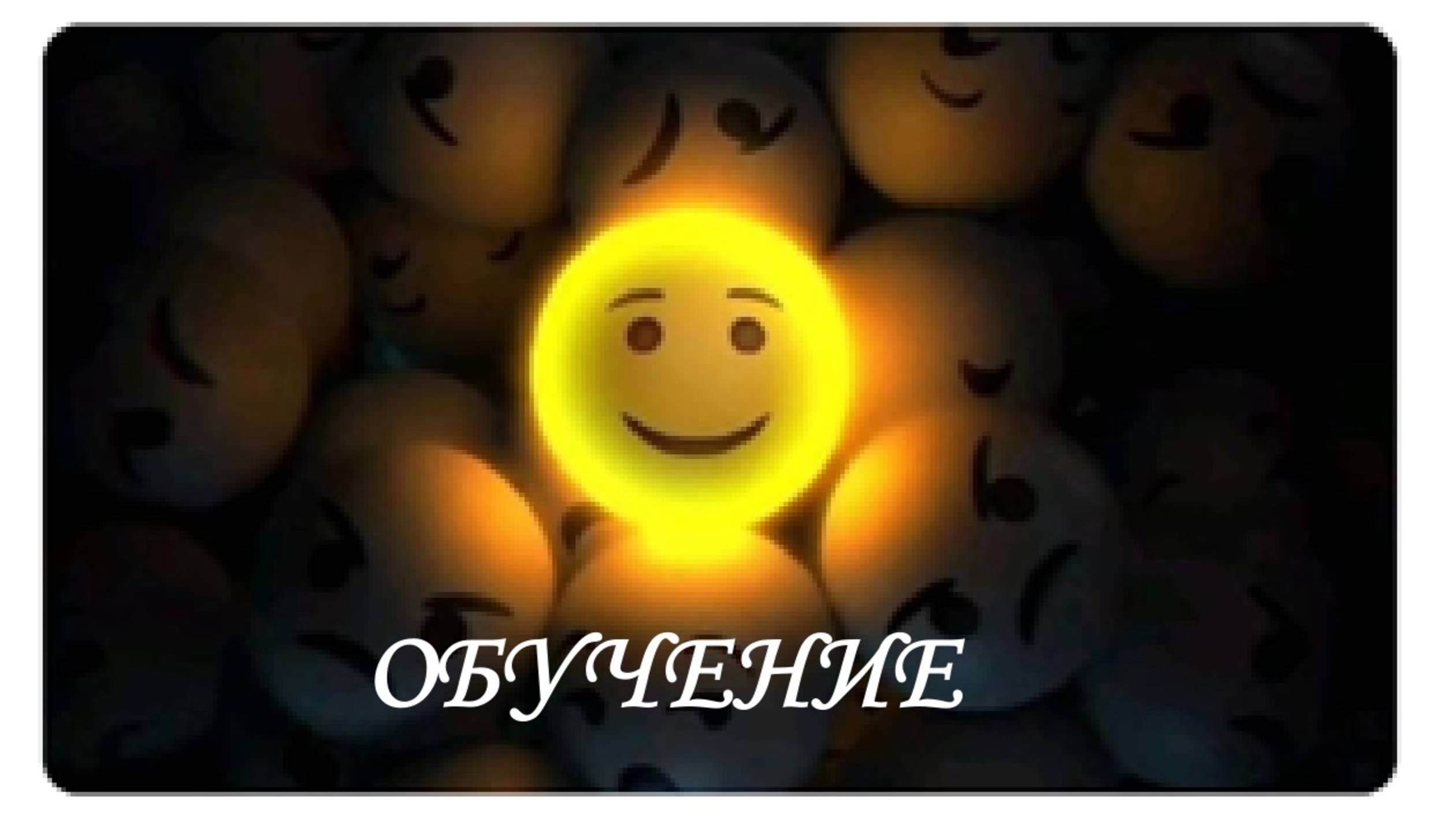 Обучение
