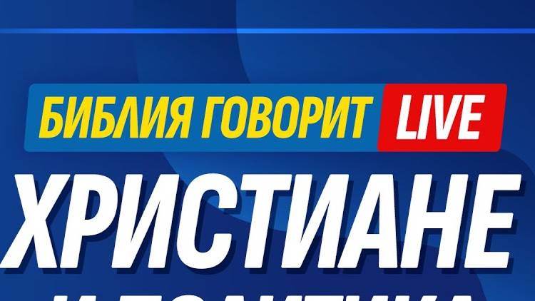 Библия говорит * LIVE 🔴