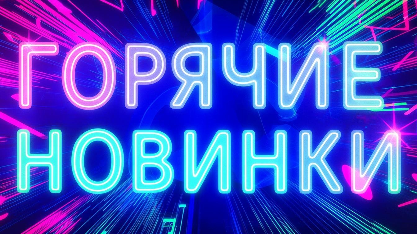 Горячие новинки