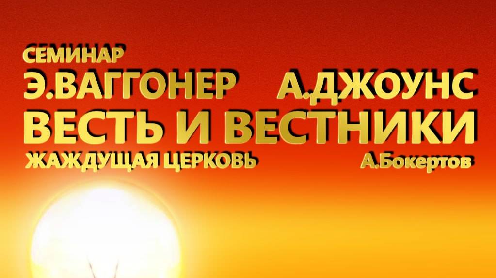 СЕМИНАР ″Э.ВАГГОНЕР  А.ДЖОУНС. ВЕСТЬ И ВЕСТНИКИ″