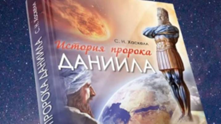 АУДИОКНИГА История пророка Даниила″ С.Н. Хаскелл