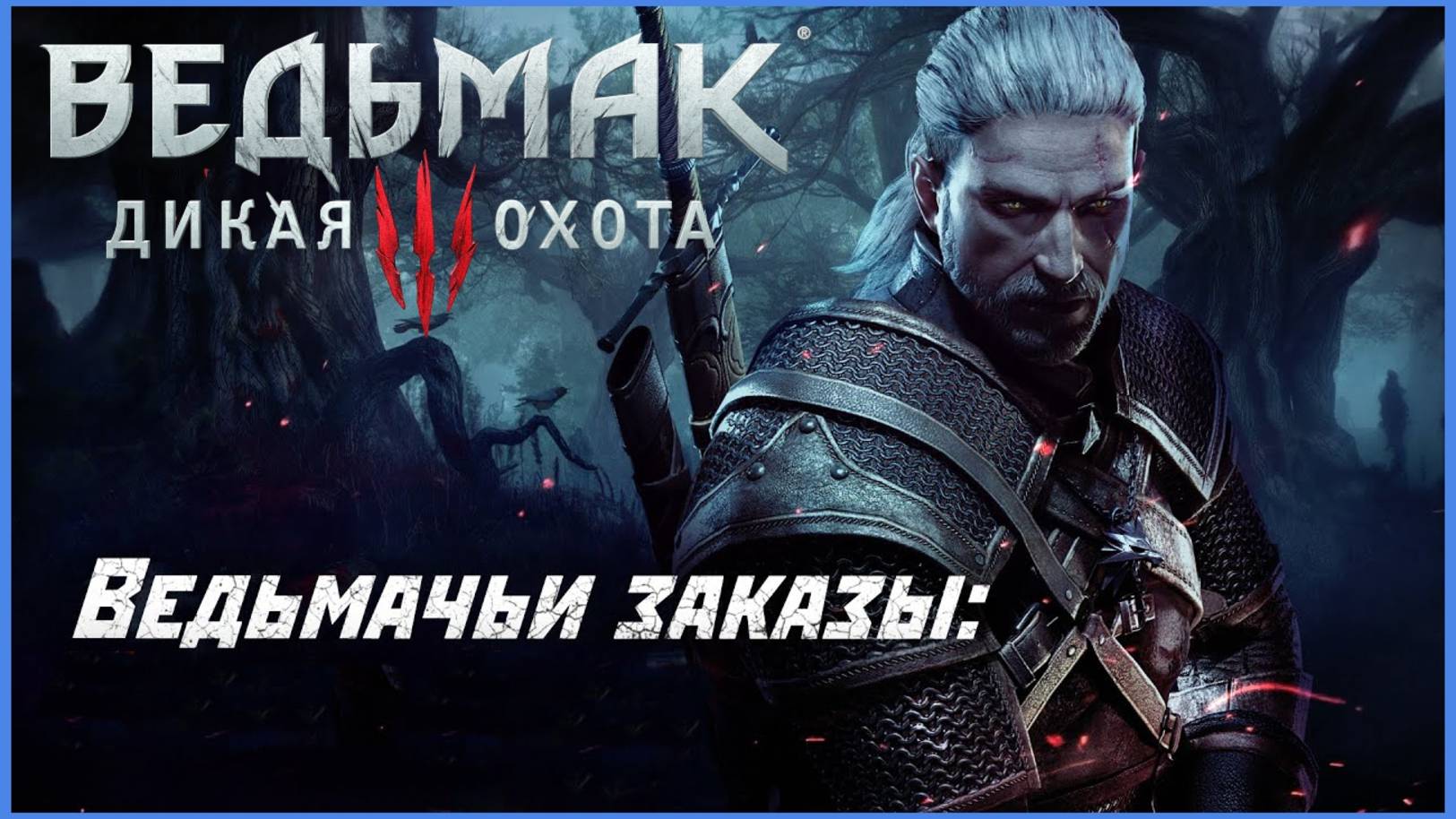 Ведьмачие Заказы - Ведьмак 3