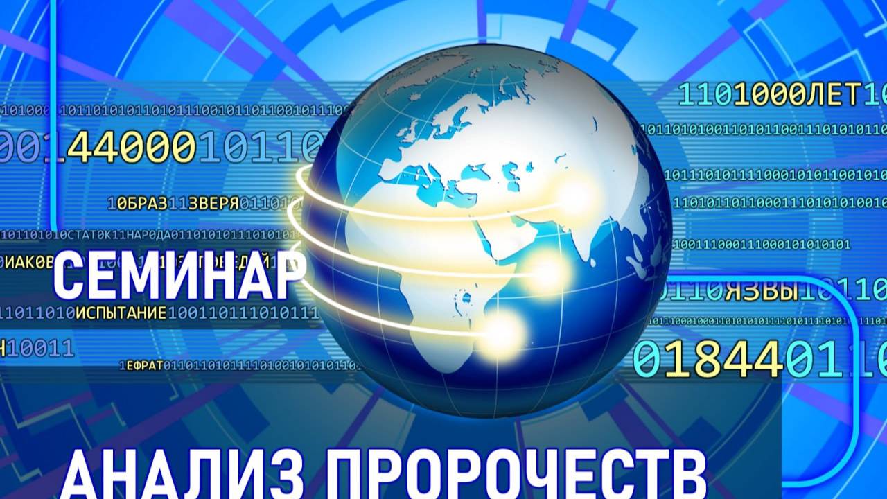 Семинар анализ пророчеств и события будущего