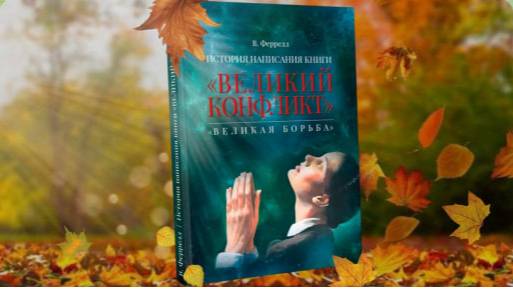 АУДИОКНИГА История написания книги ВЕЛИКИЙ КОНФЛИКТ В. Феррелл