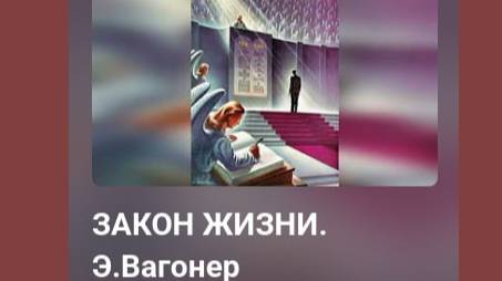 АУДИОКНИГА Э Вагонер ЗАКОН ЖИЗНИ