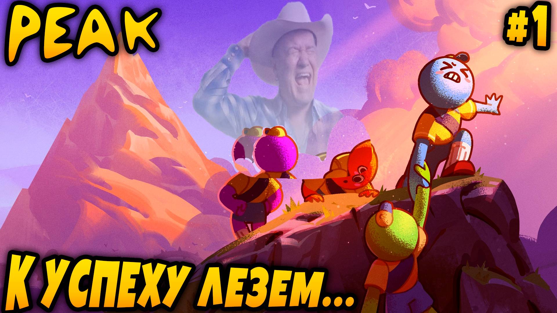 Peak - кооперативное прохождение увлекательно - увеселительной игры про восхождение на гору