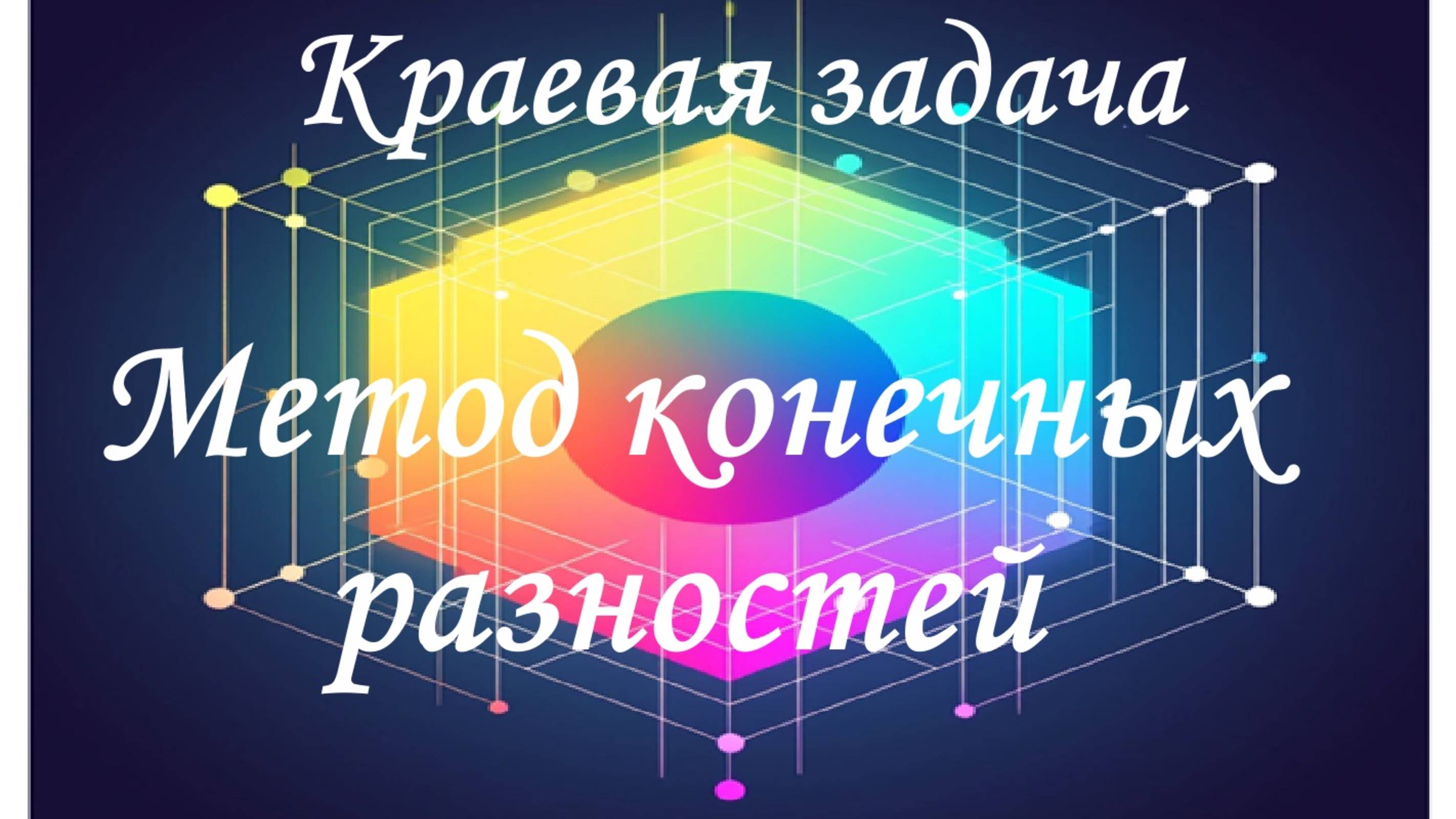 Краевая задача. МКР. : домашнее задание