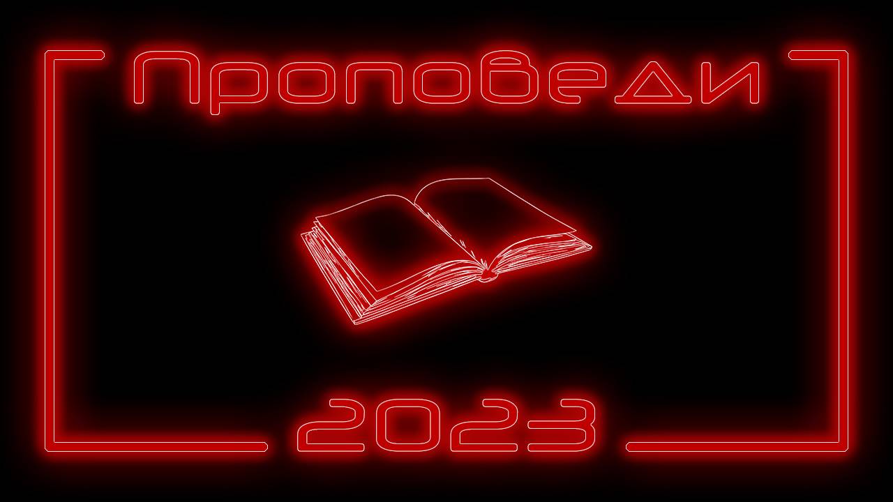 Проповеди 2023