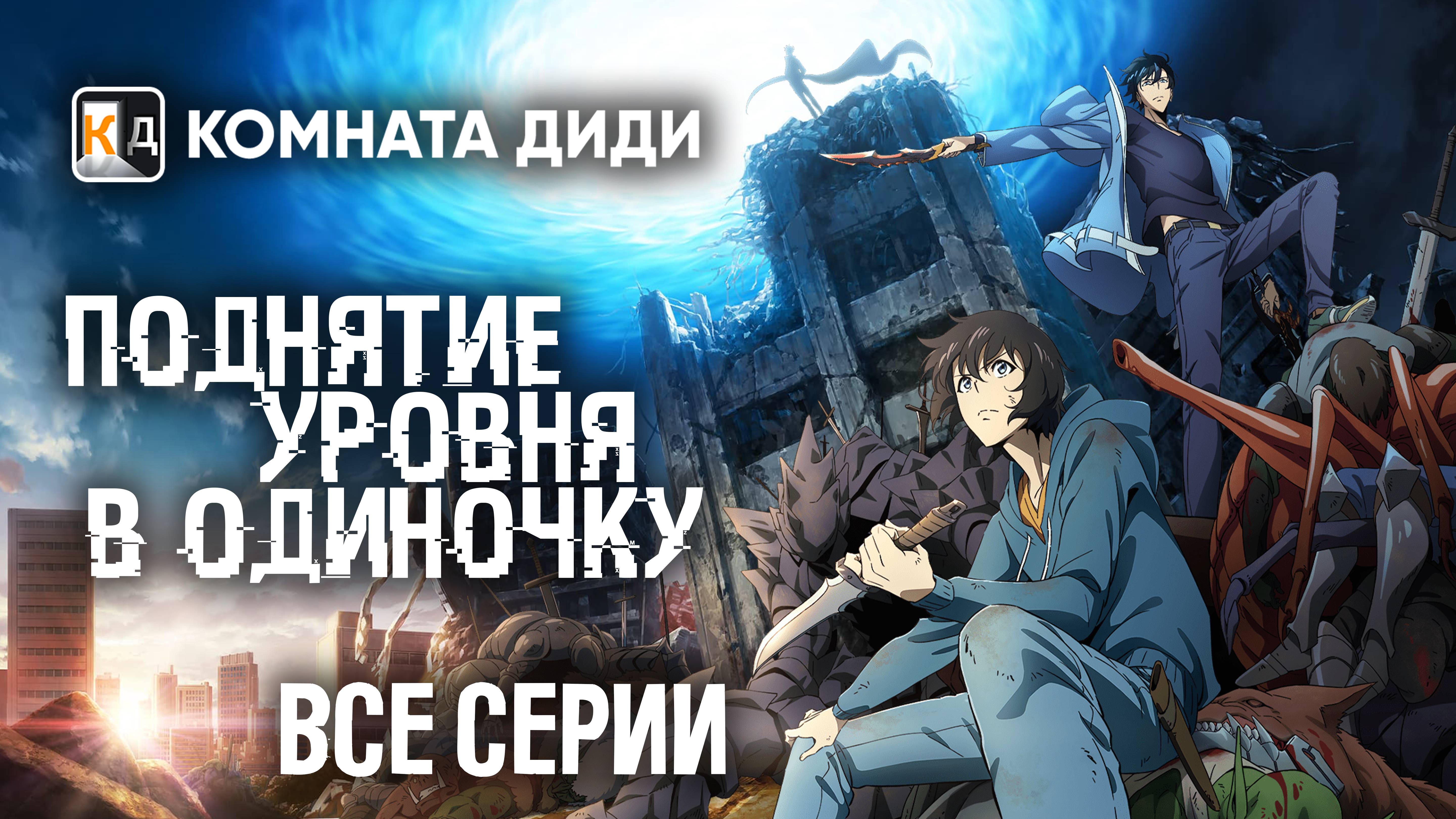 Поднятие уровня в одиночку ВСЕ СЕРИИ / Solo Leveling / Ore dake Level Up na Ken