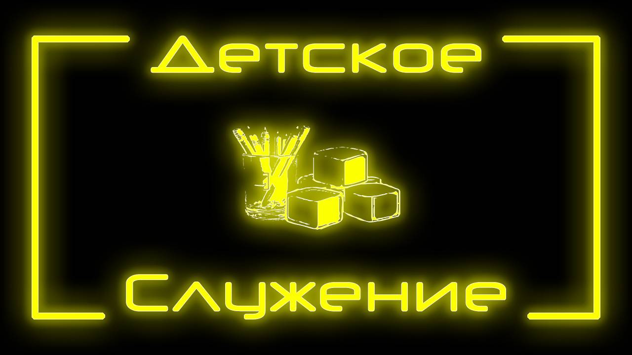 Детское служение