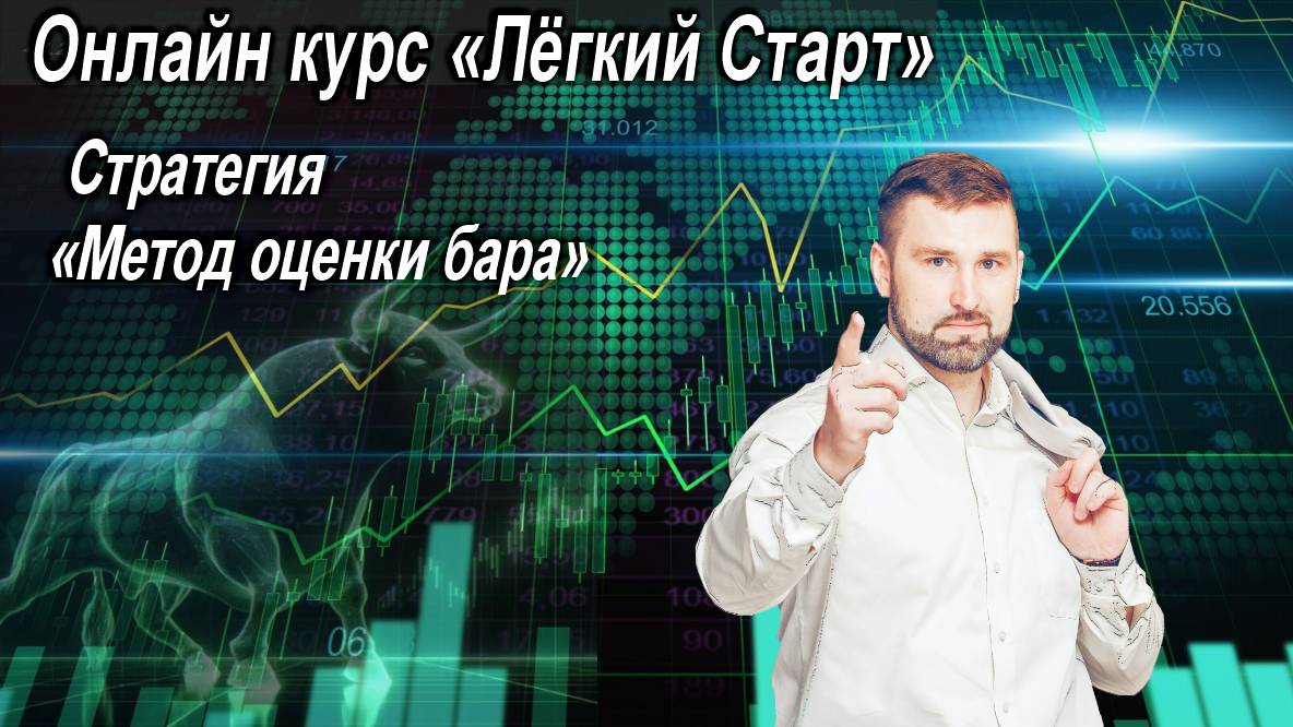 🔥Онлайн курс ″Лёгкий Старт″. Стратегия ″Метод оценки бара″