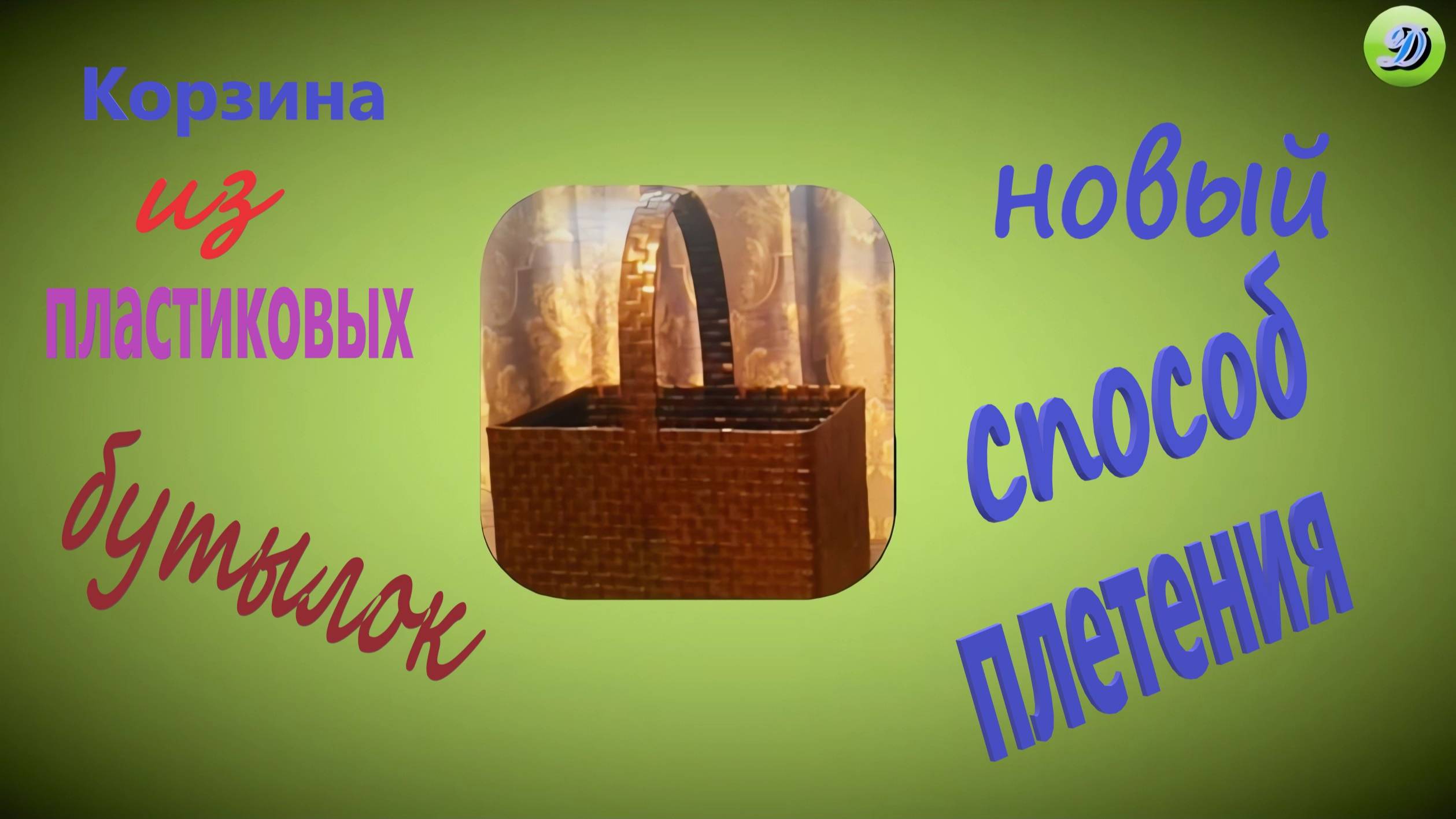 Плетение корзины из пластиковых бутылок новым способом.