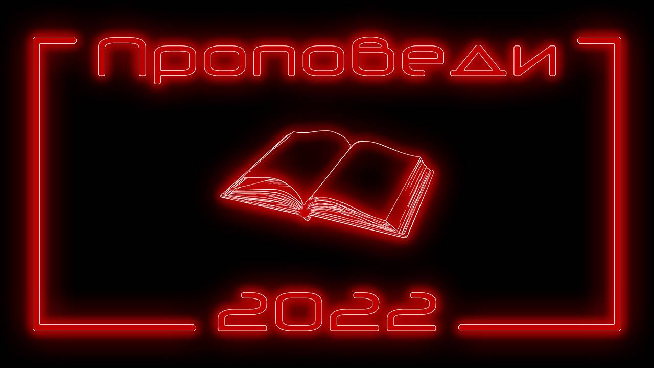 Проповеди 2022