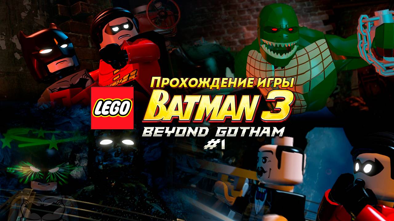 Прохождение игры LEGO Batman 3: Beyond Gotham