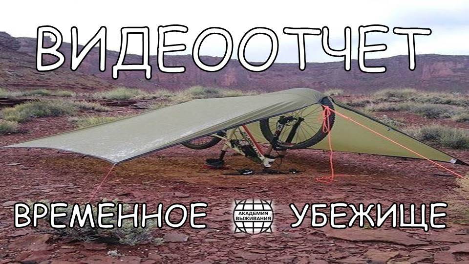 ПОСТРОЙКА ВРЕМЕННЫХ УБЕЖИЩ