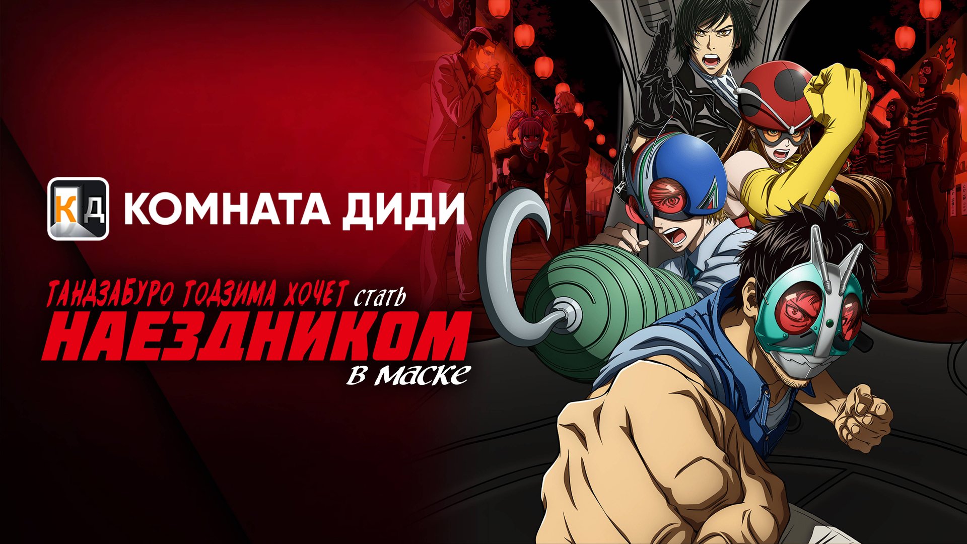 Тандзабуро Тодзима хочет стать Наездником в маске / Toujima Tanzaburou wa Kamen Rider ni Naritai