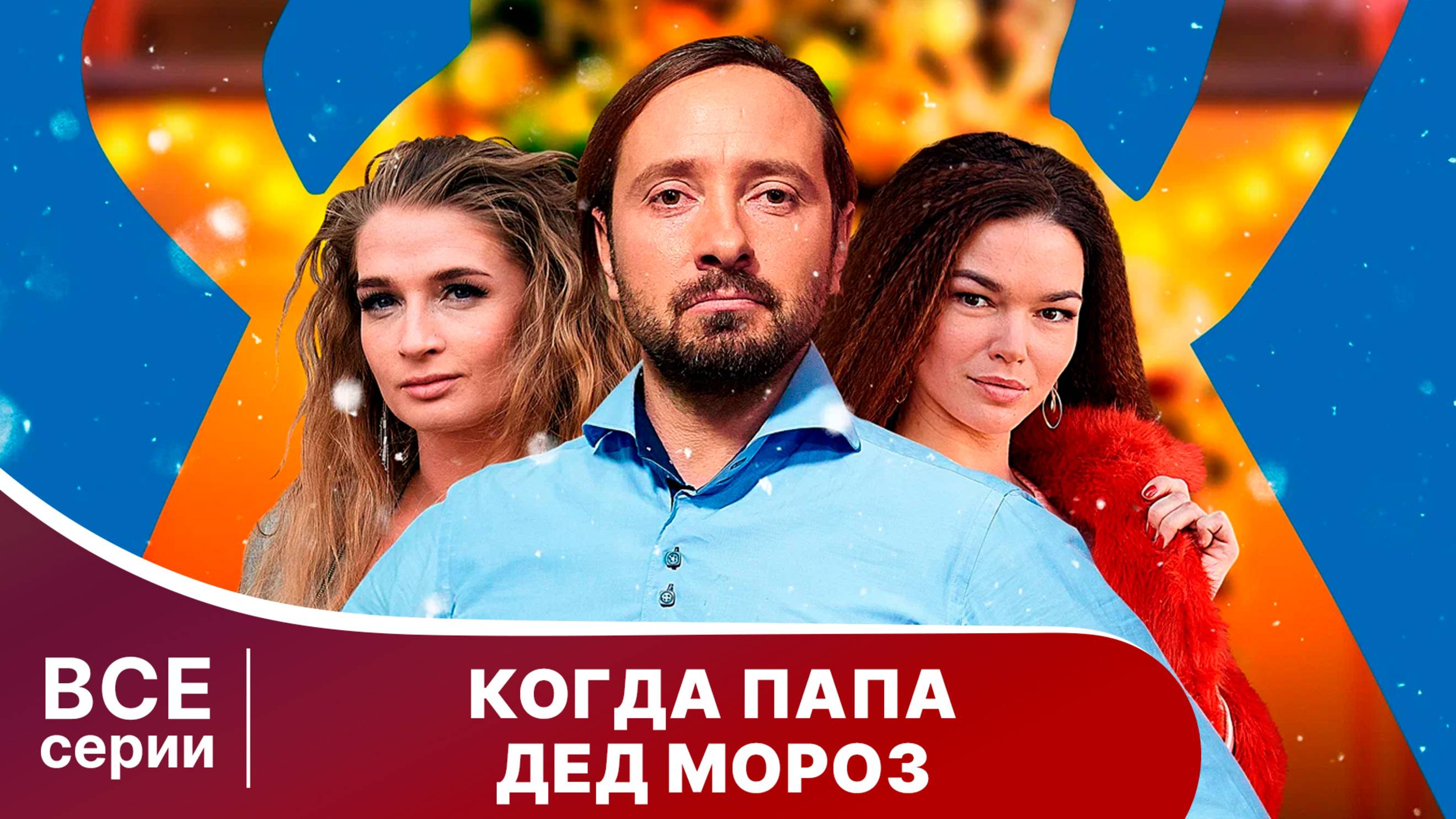 Когда папа Дед Мороз! Новогодний сериал. Смотреть онлайн
