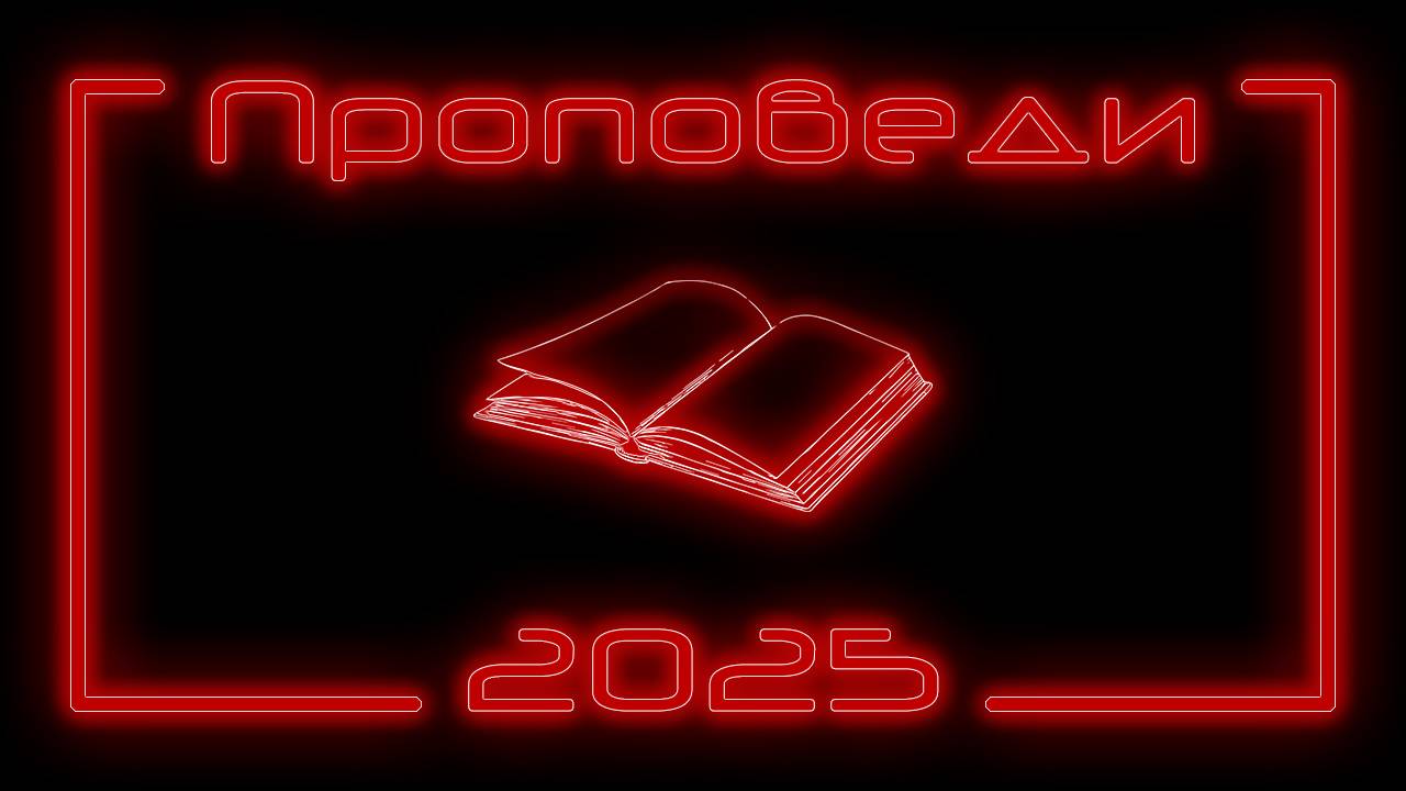 Проповеди 2025