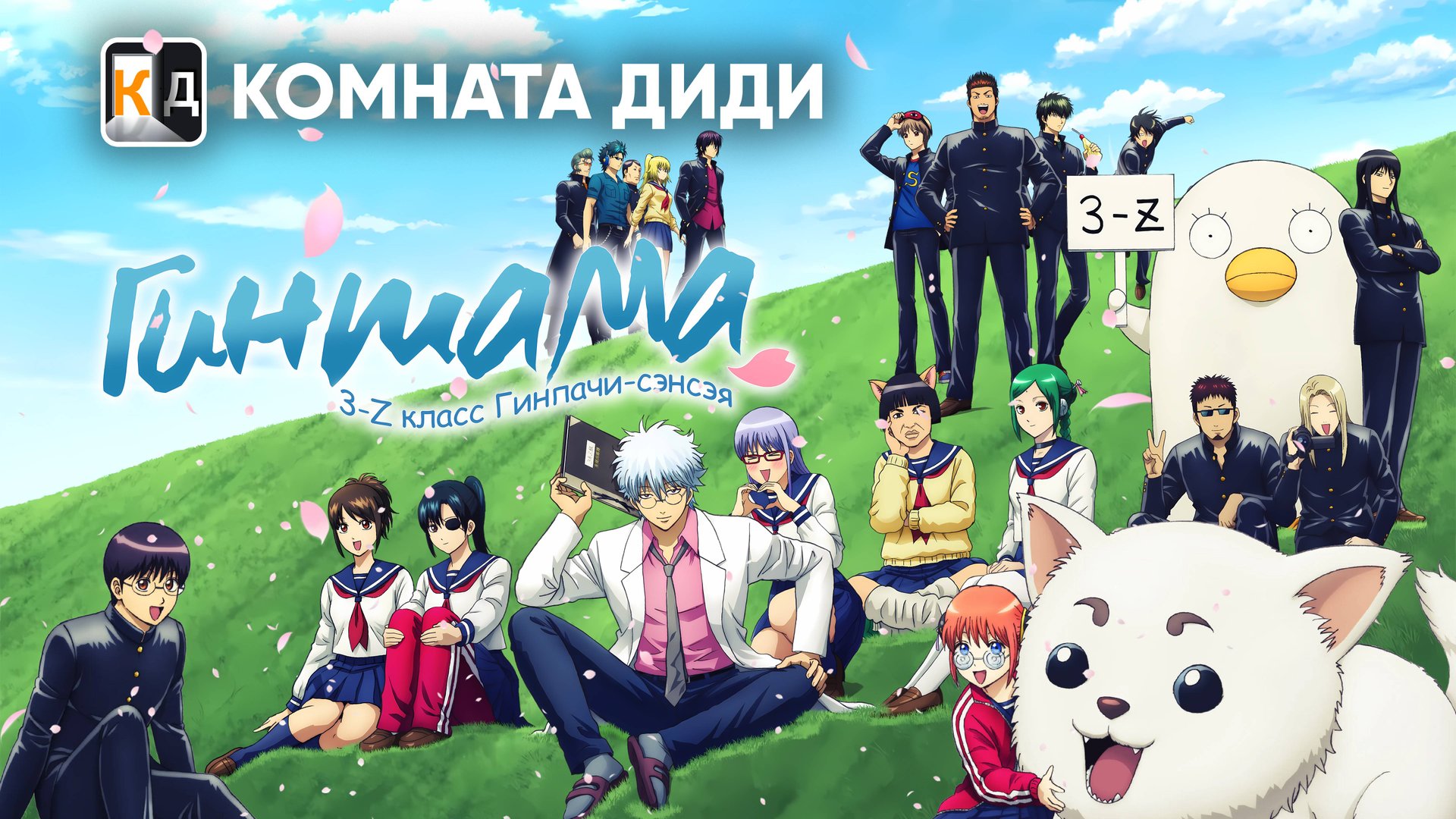 Гинтама: 3-Z класс Гинпачи-сэнсэя / Gintama: 3-nen Z-gumi Ginpachi-sensei