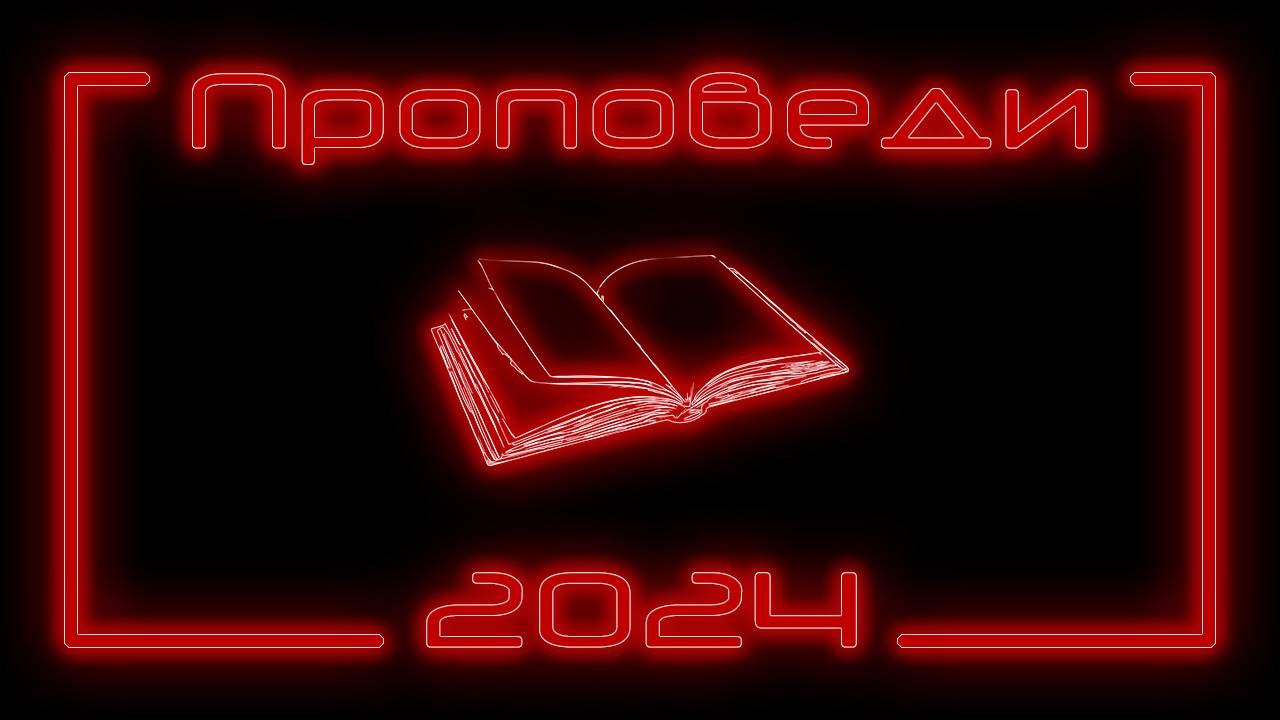 Проповеди 2024