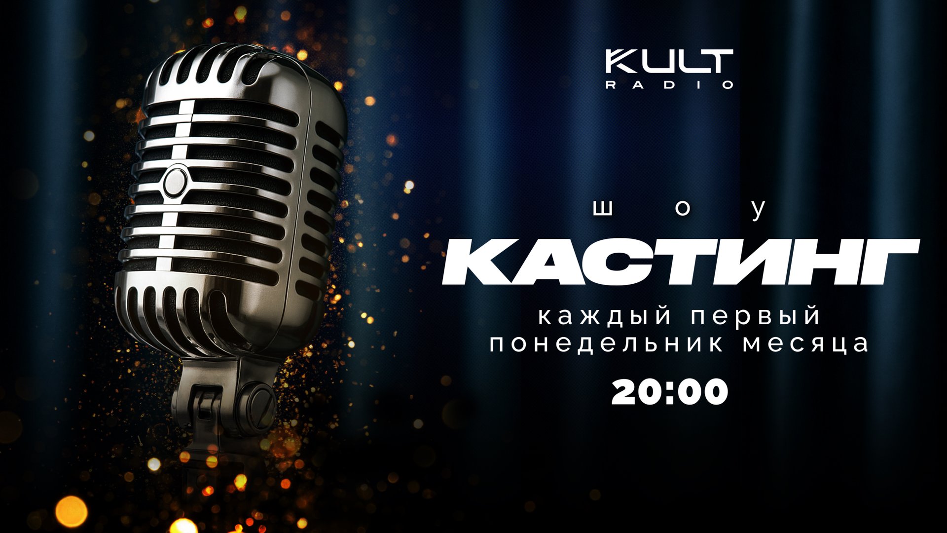 Шоу ″КАСТИНГ″