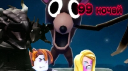 99 НОЧЕЙ В ЛЕСУ