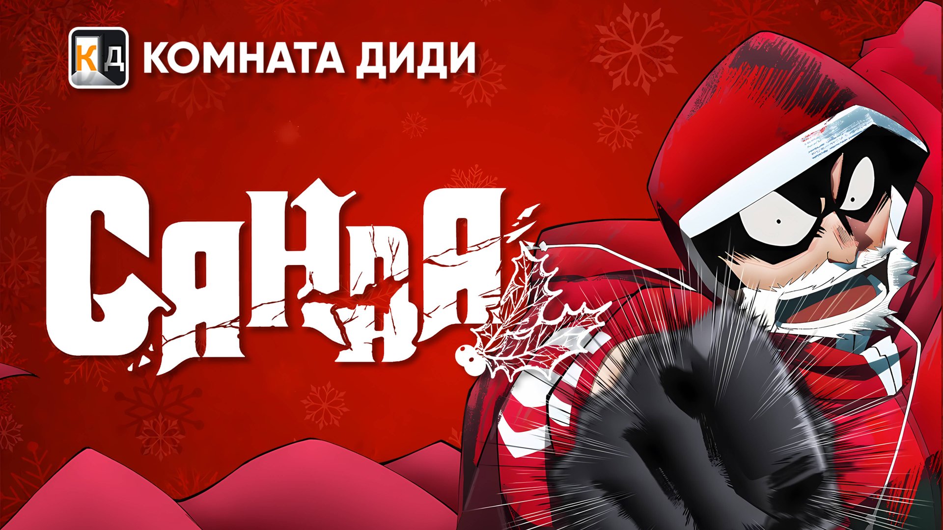 Санда / Sanda [КОМНАТА ДИДИ]