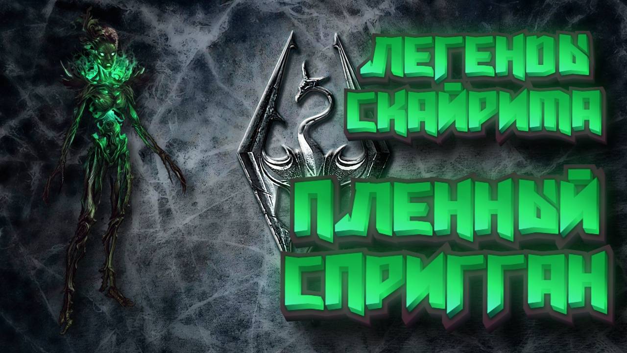 ЛЕГЕНДЫ СКАЙРИМА