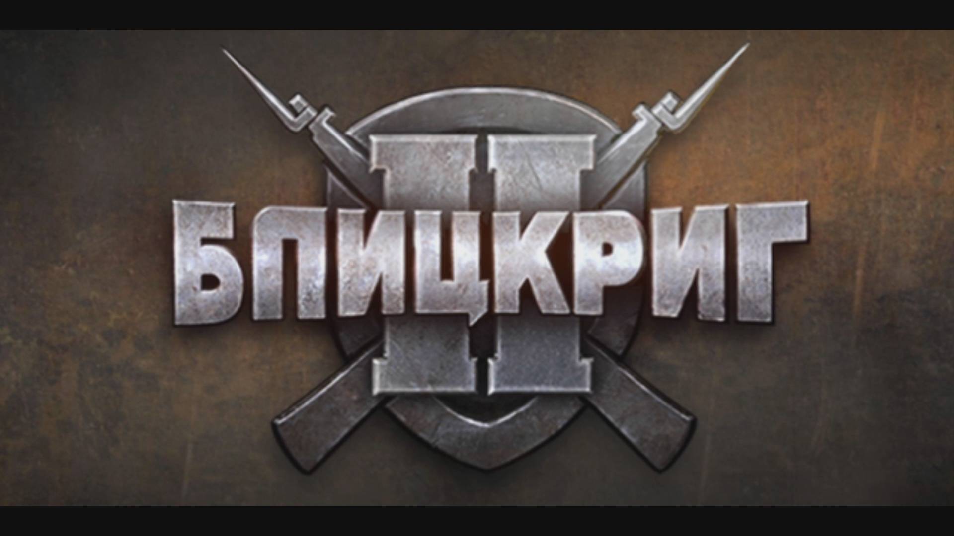 Blitzkrieg 2 (2005) Прохождение