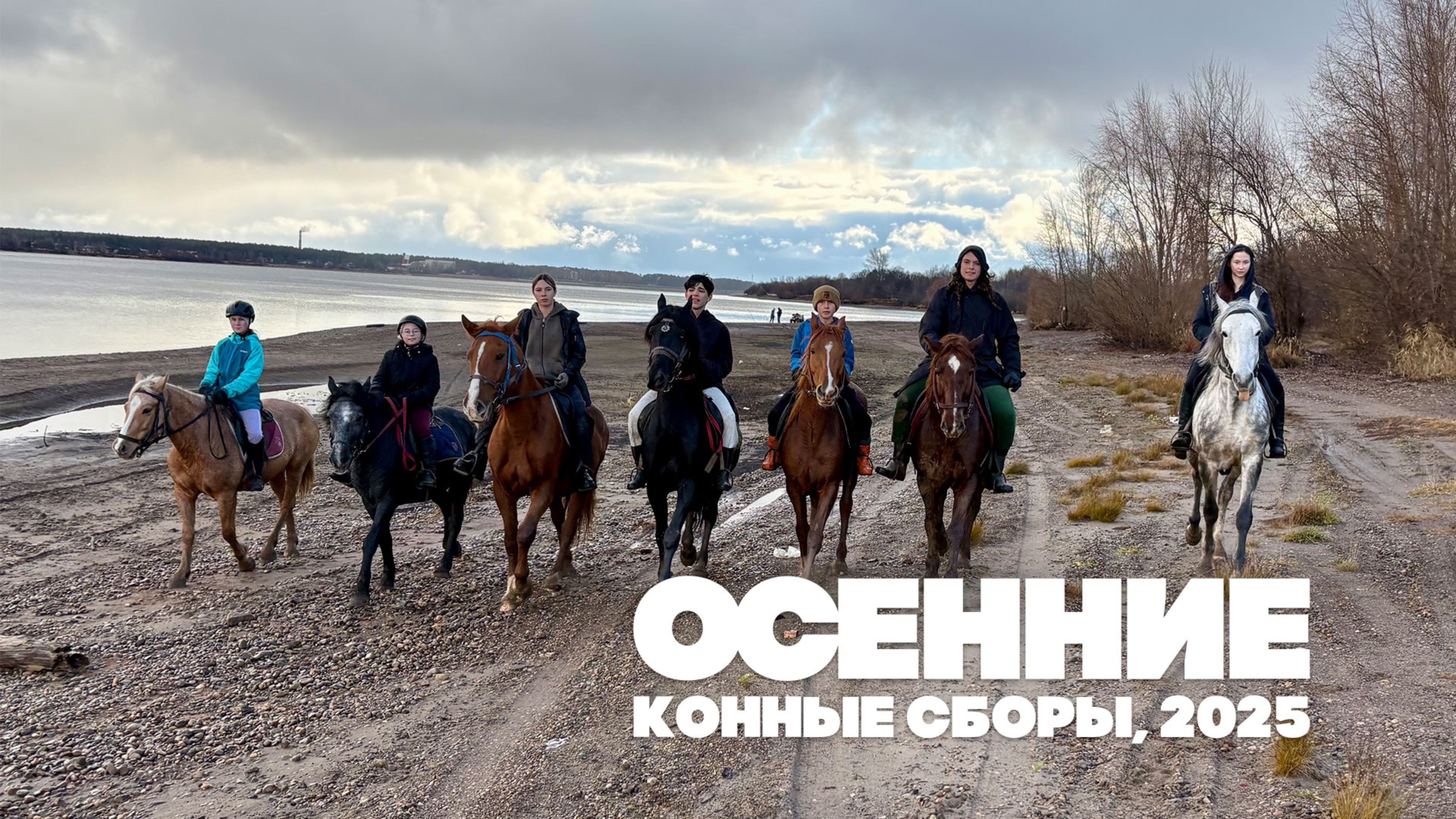 Дневники осенних конных сборов, 2025