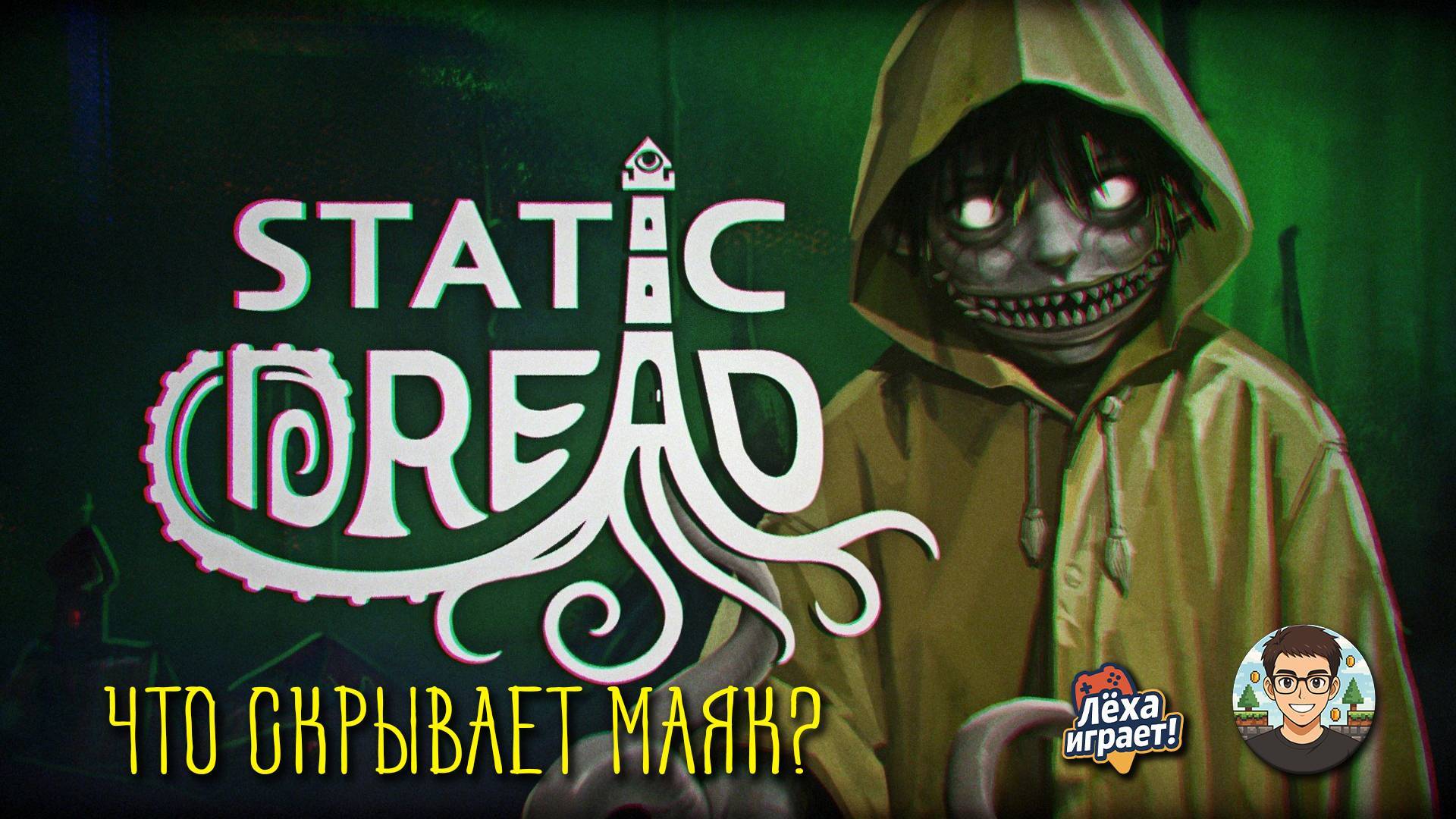 Static Dread: The Lighthouse