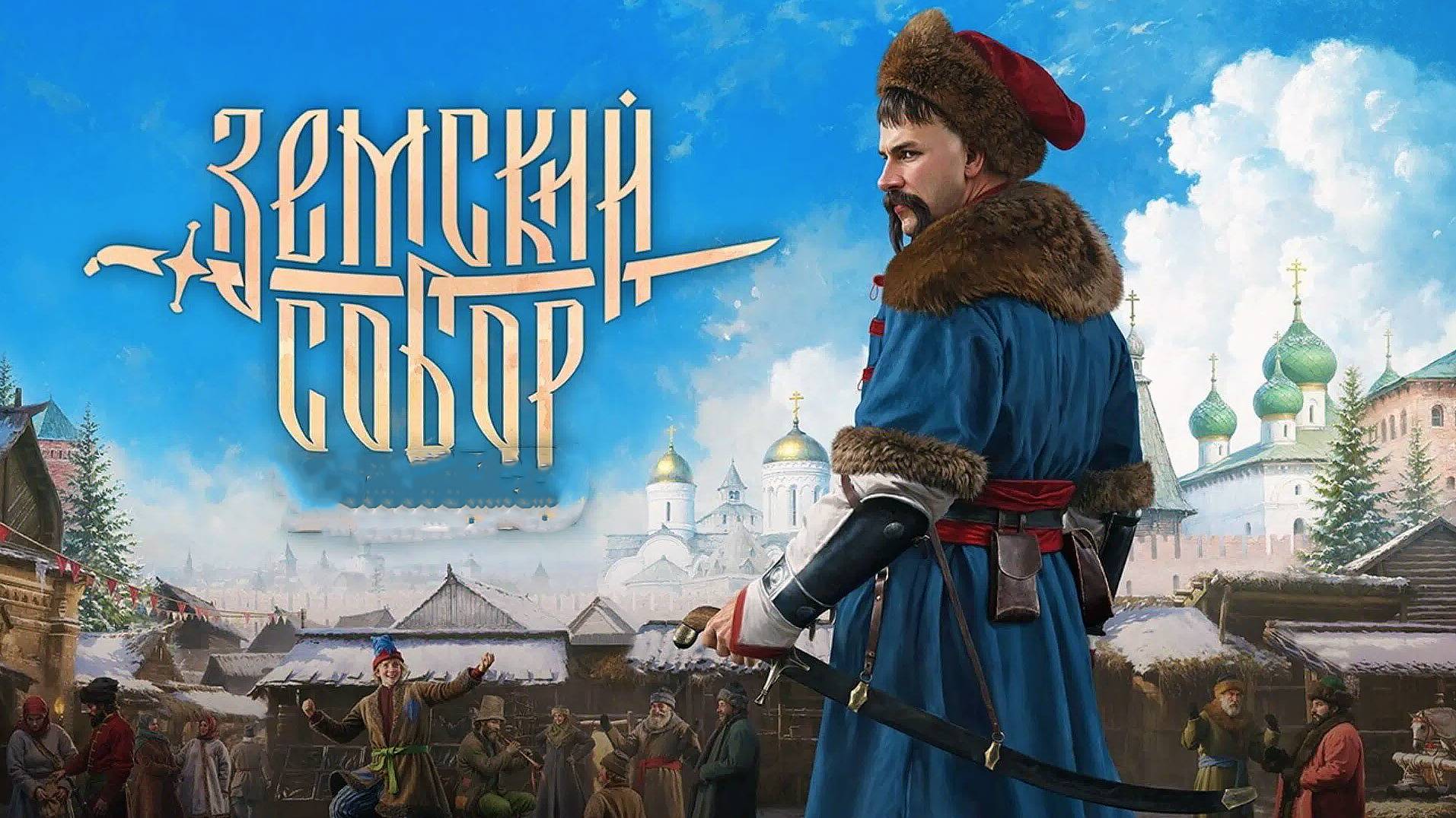 Прохождение 🛑Земский Собор🛑2025г. ➤ на - ПК🛑