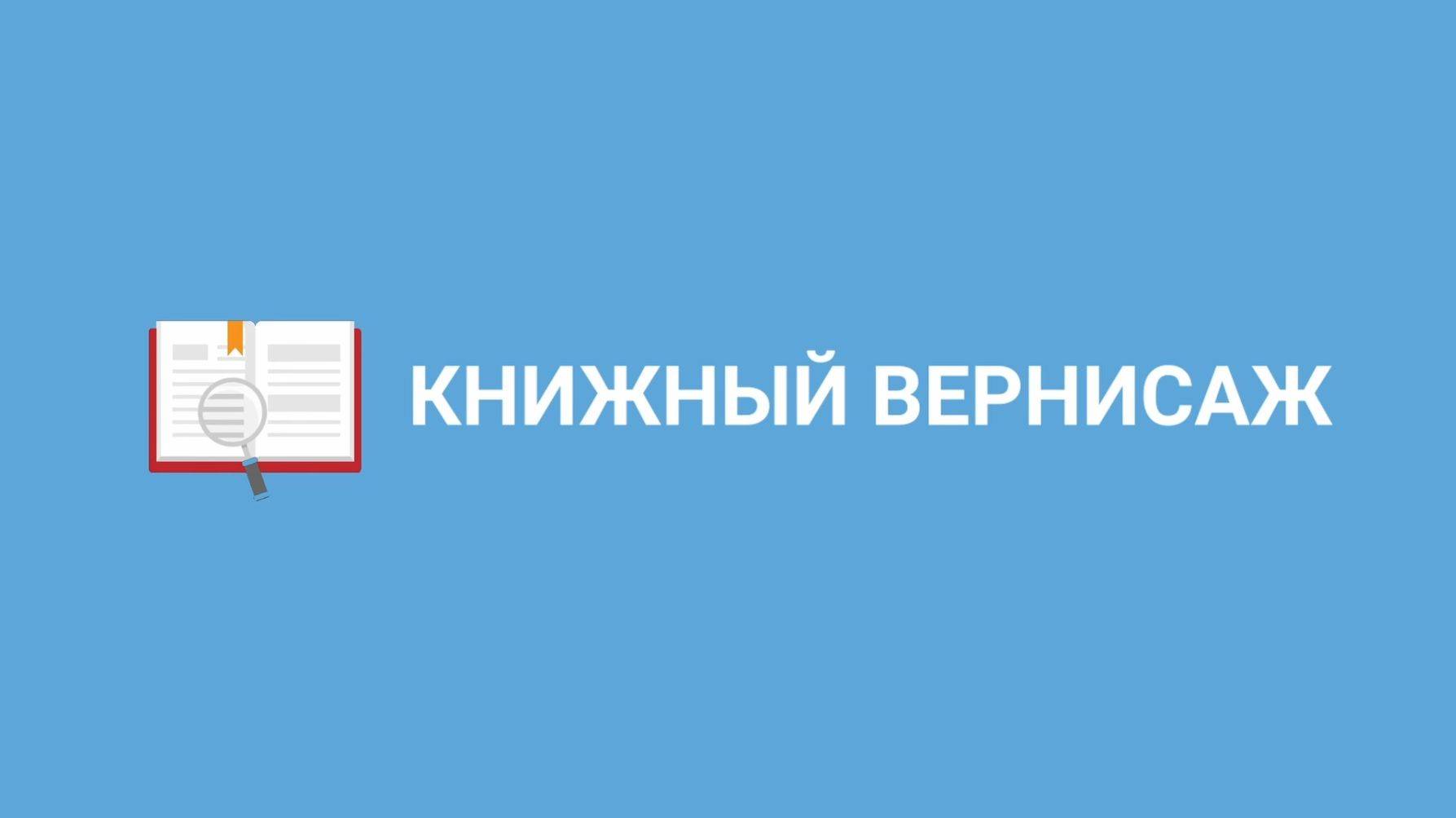 Книжный вернисаж