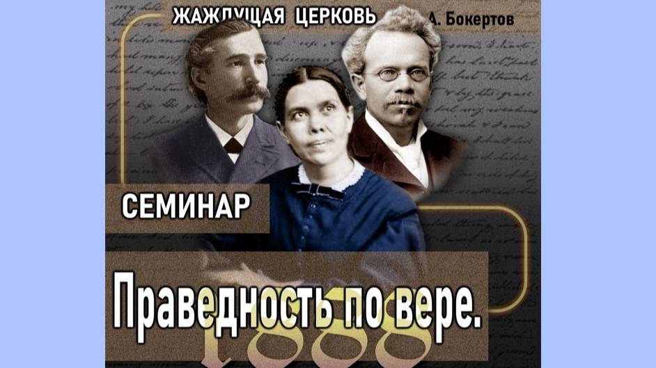 Семинар Праведность по вере