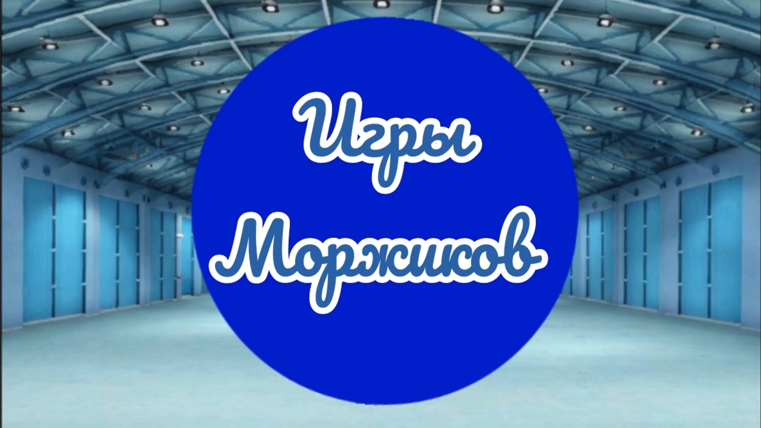 Игры Моржика
