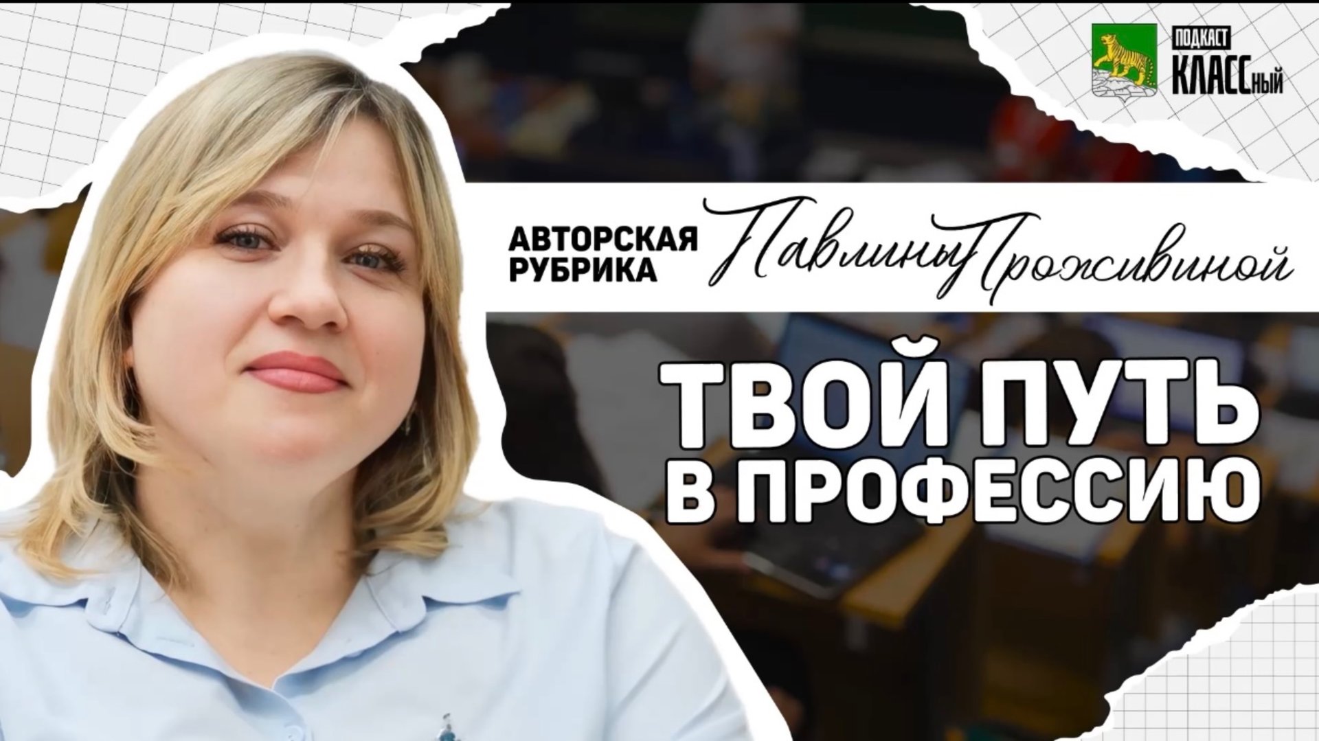 ″Твой путь в профессию″ с Павлиной Проживиной