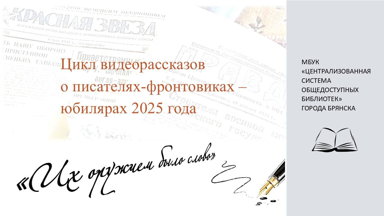 ″Их оружием было слово″