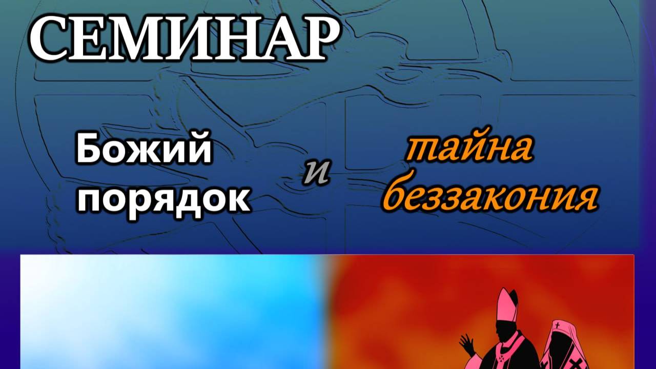 СЕМИНАР БОЖИЙ ПОРЯДОК И ТАЙНА БЕЗЗАКОНИЯ.