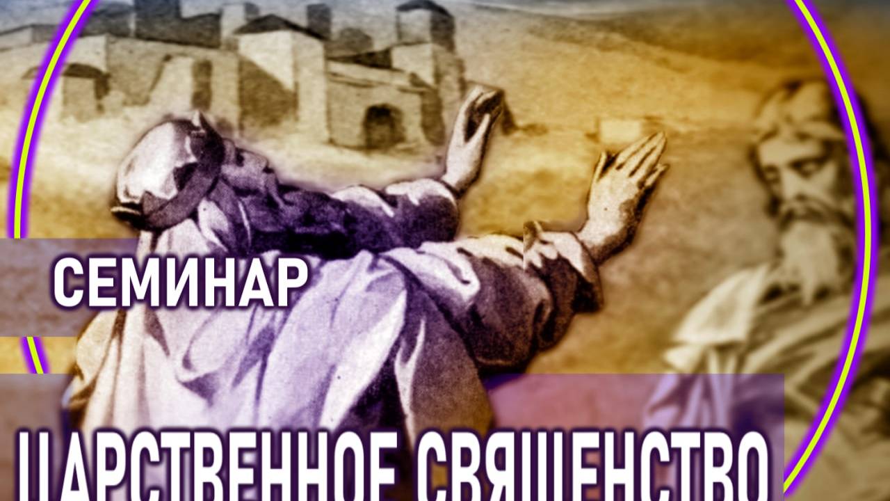 СЕМИНАР (царственное священство)