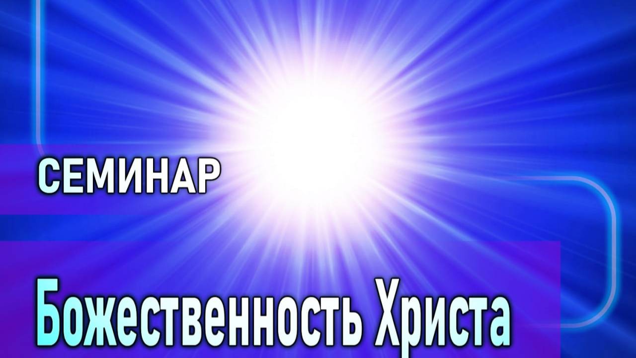 СЕМИНАР (Божественность Христа)