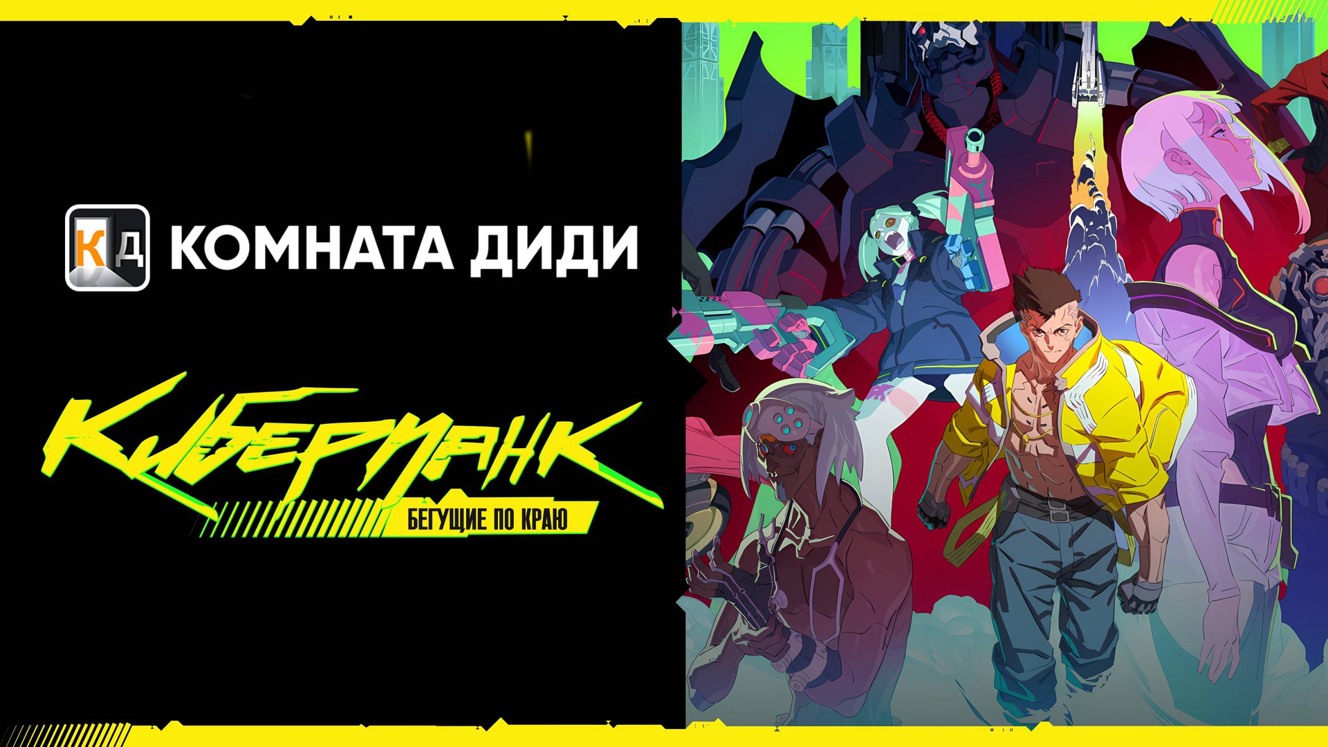 Киберпанк: Бегущие по краю / Cyberpunk: Edgerunners [КОМНАТА ДИДИ]