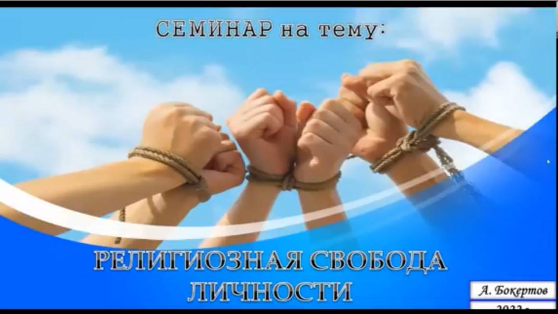СЕМИНАР (Религиозная свобода)