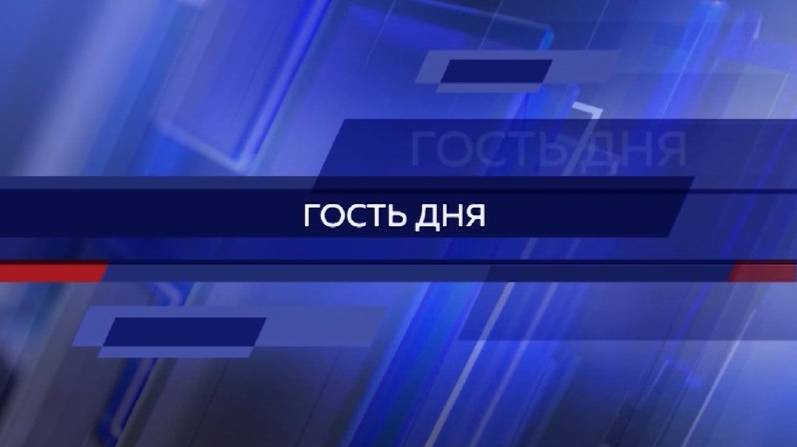 Гость дня
