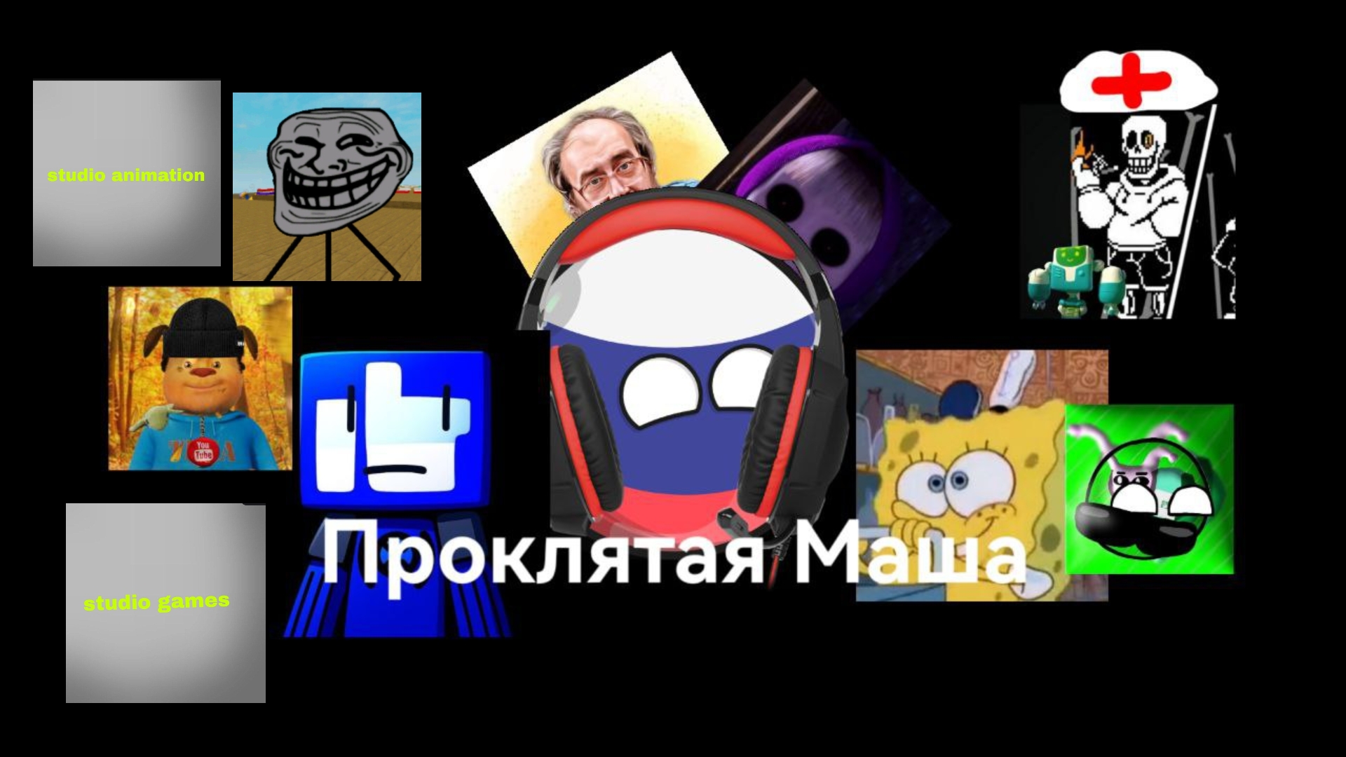 Проклятая Маша