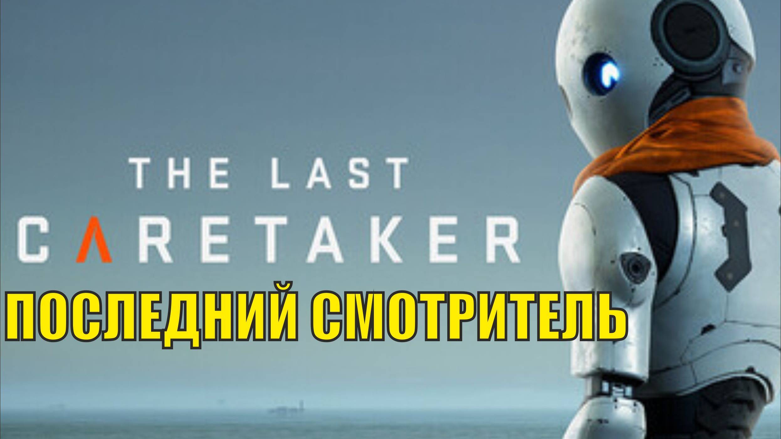 The Last Caretaker - Последний смотритель