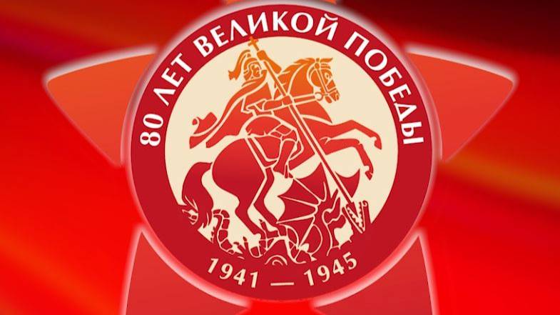 80-летию Победы в Великой Отечественной войне посвящается